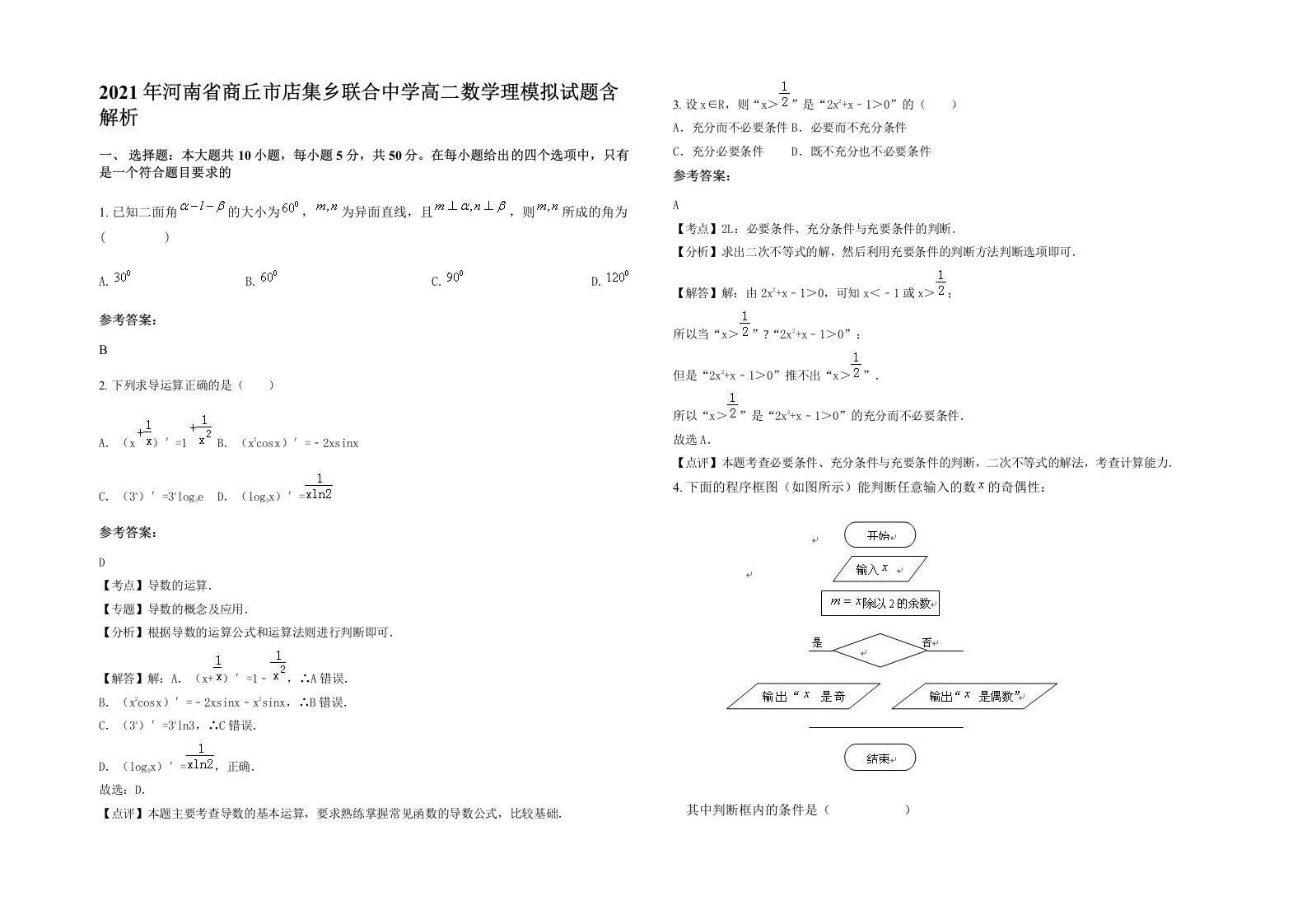 2021年河南省商丘市店集乡联合中学高二数学理模拟试题含解析