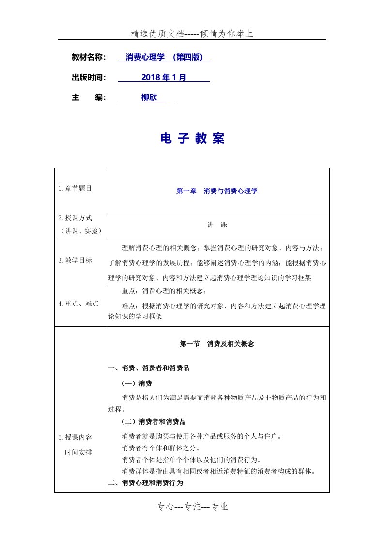 消费心理学电子教案(共58页)