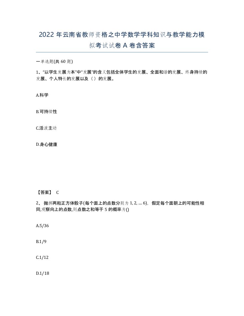 2022年云南省教师资格之中学数学学科知识与教学能力模拟考试试卷A卷含答案