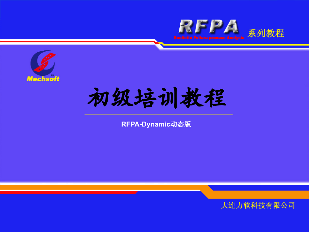 RFPA2D动态版培训教程