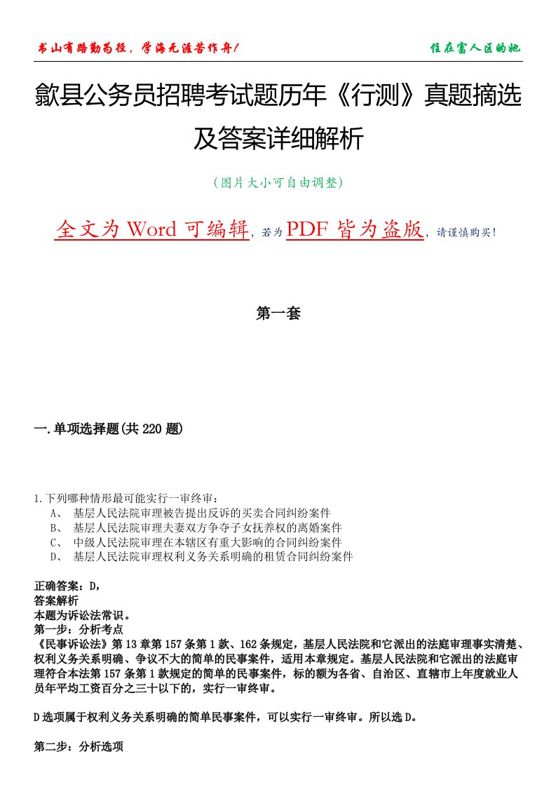 歙县公务员招聘考试题历年《行测》真题摘选及答案详细解析版