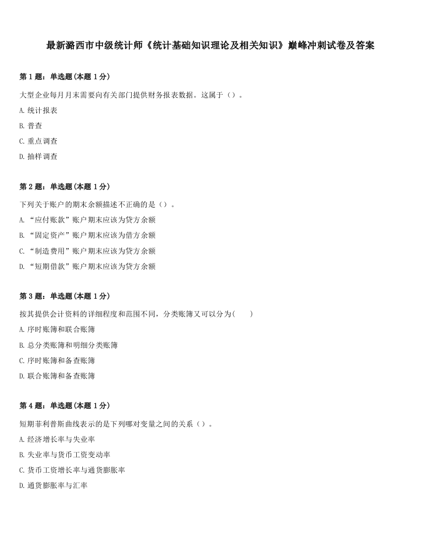 最新潞西市中级统计师《统计基础知识理论及相关知识》巅峰冲刺试卷及答案