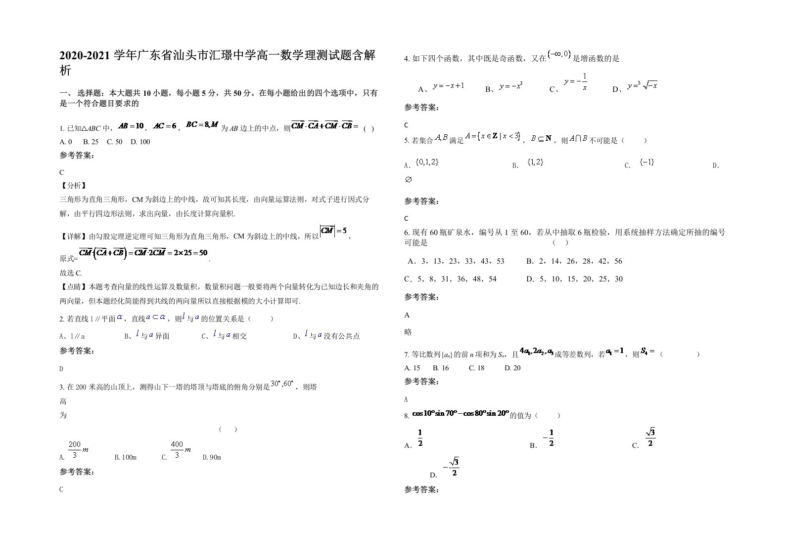 2020-2021学年广东省汕头市汇璟中学高一数学理测试题含解析