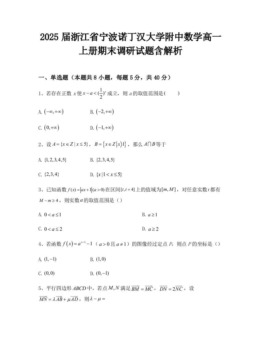 2025届浙江省宁波诺丁汉大学附中数学高一上册期末调研试题含解析