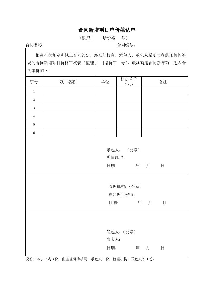 水利水电工程合同外单价申报表(空表)