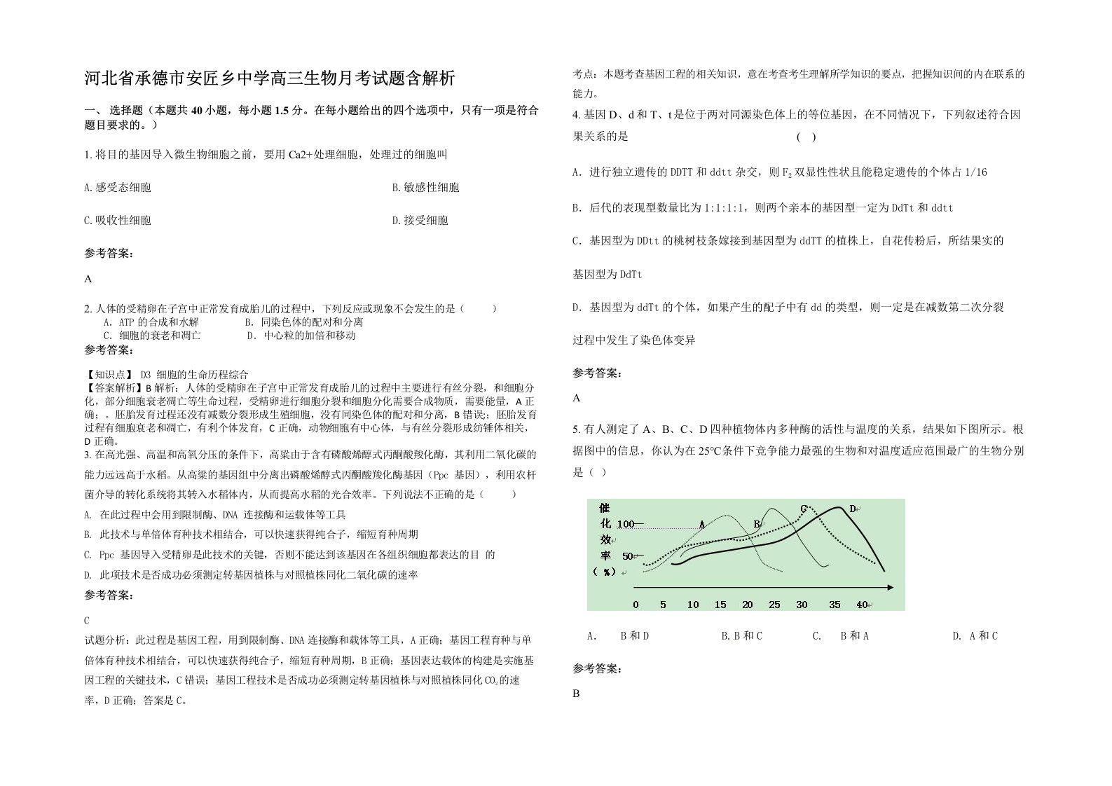 河北省承德市安匠乡中学高三生物月考试题含解析