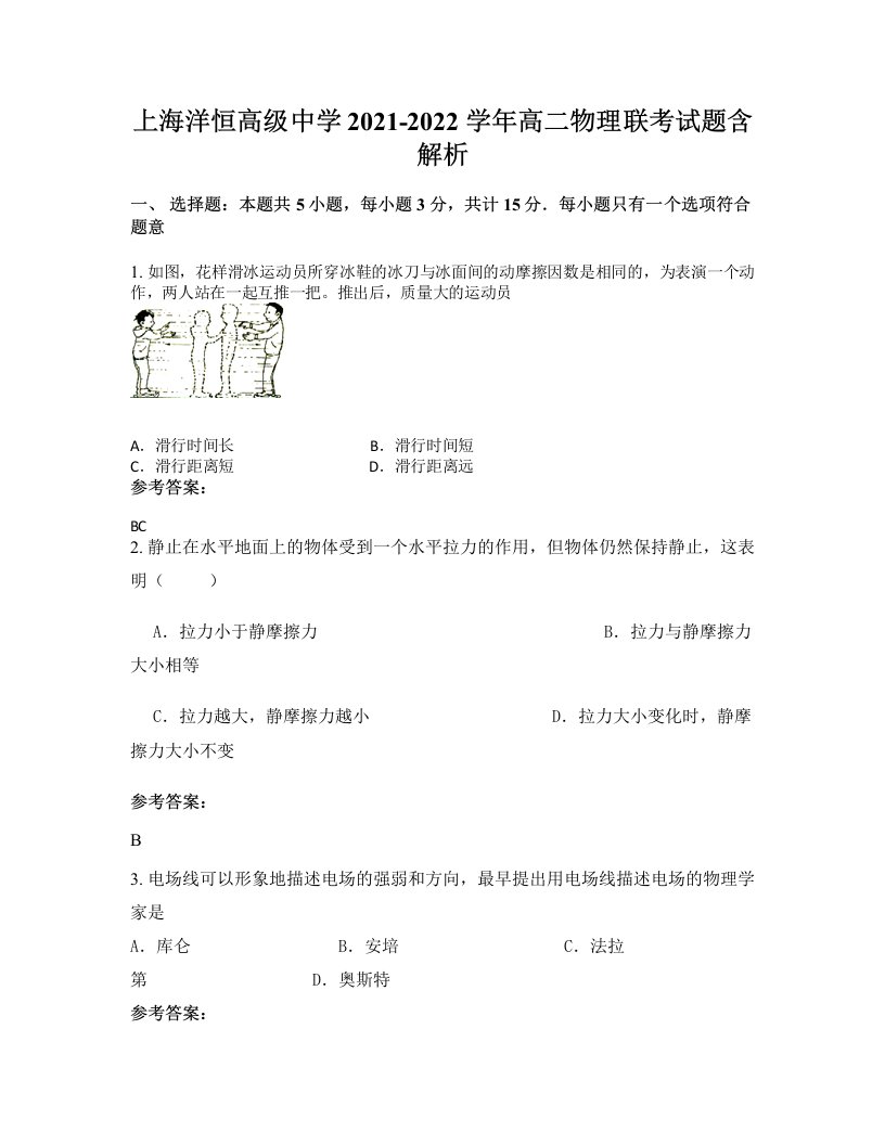 上海洋恒高级中学2021-2022学年高二物理联考试题含解析