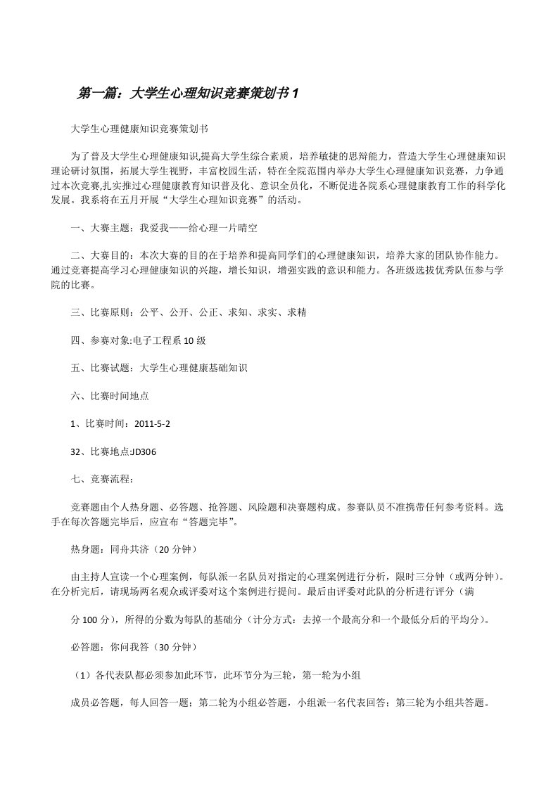 大学生心理知识竞赛策划书1[修改版]