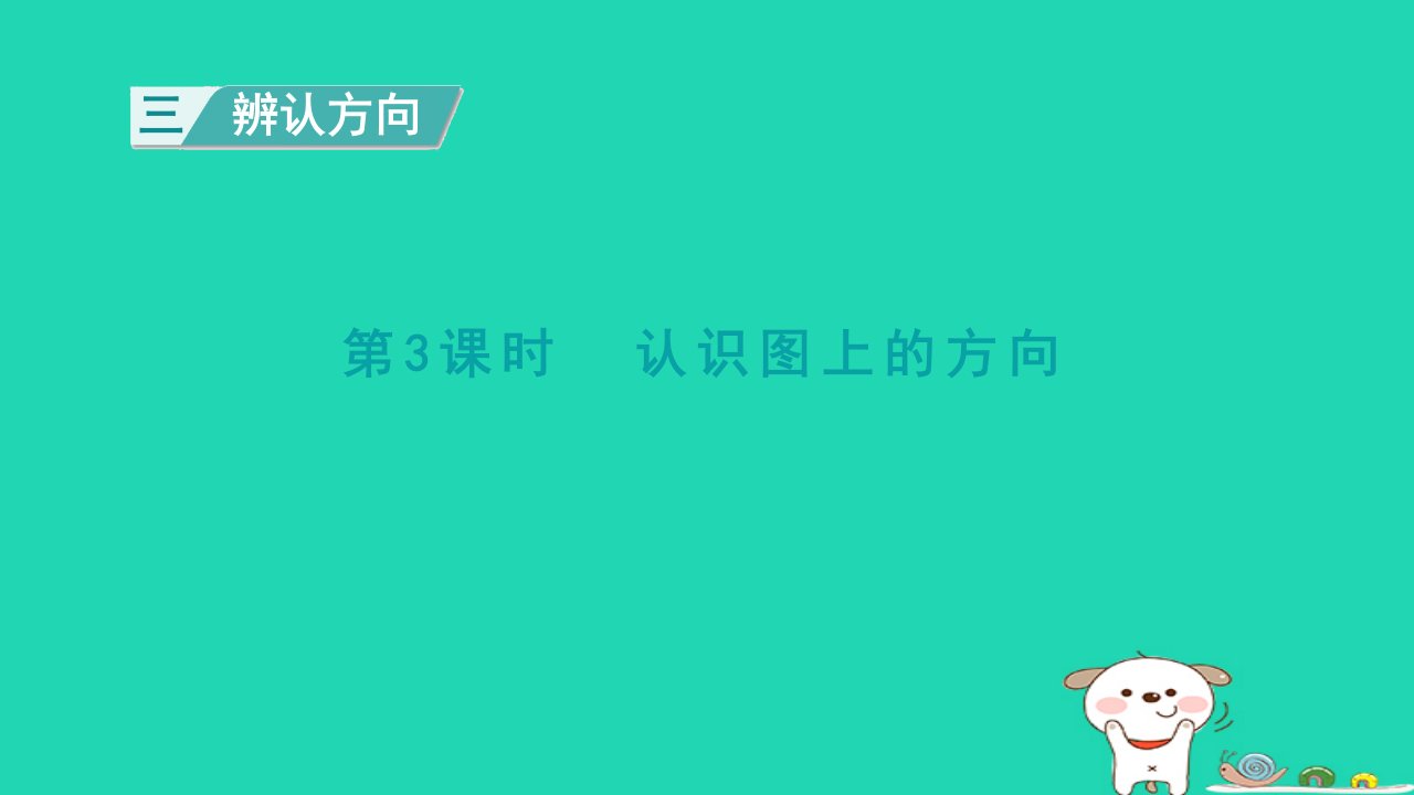 2024三年级数学下册三辨认方向第3课时认识图上的方向课件冀教版