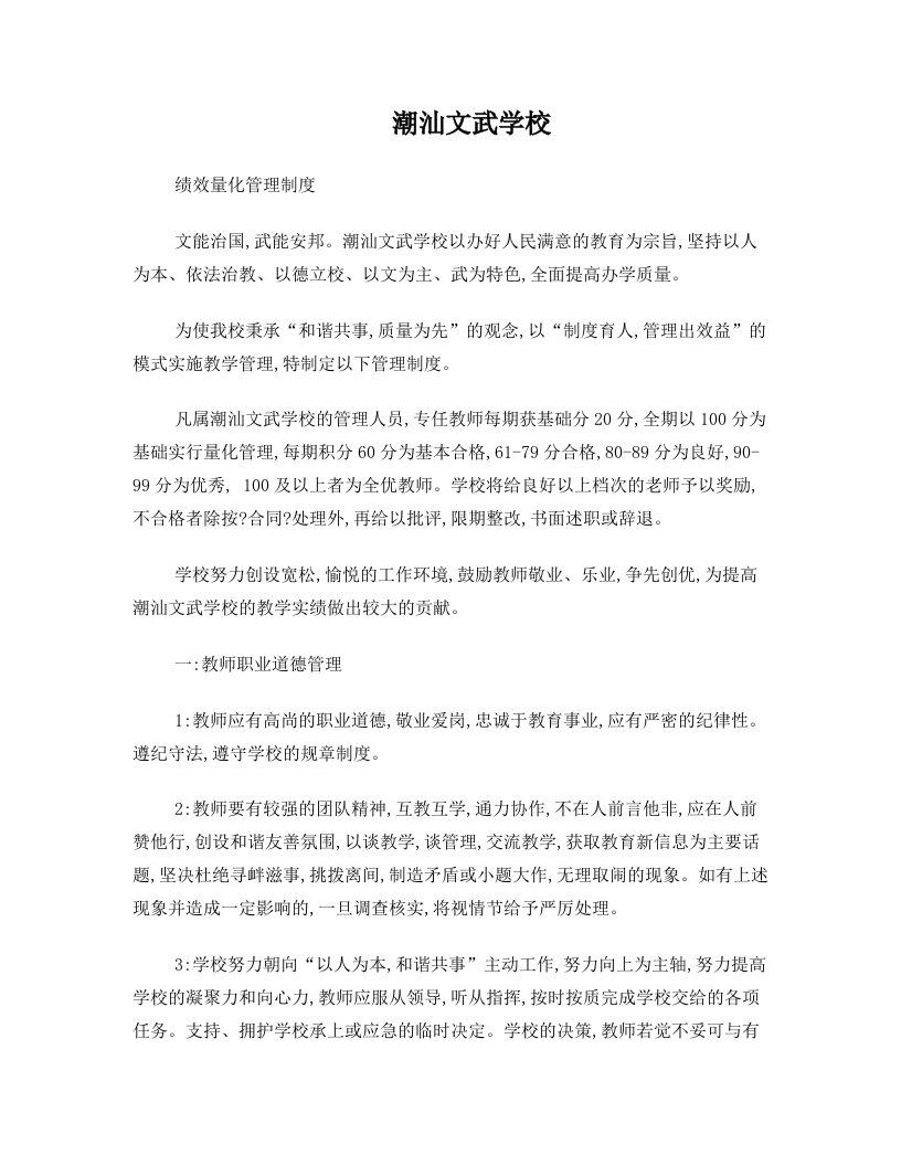 揭东潮汕文武学校绩效量化管理制度