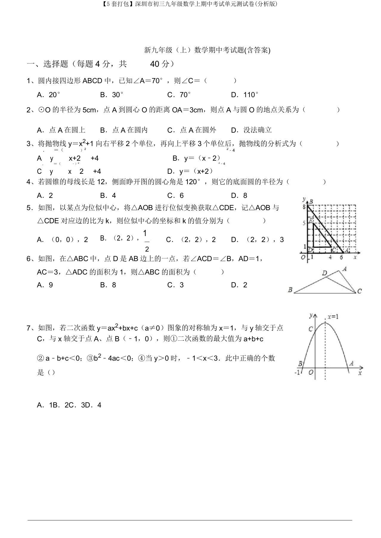 【5套打包】深圳市初三九年级数学上期中考试单元测试卷(解析版)