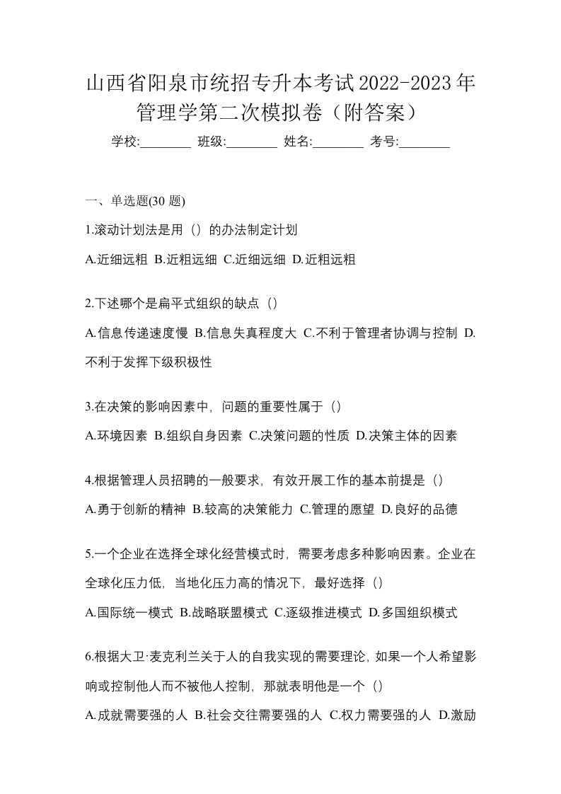 山西省阳泉市统招专升本考试2022-2023年管理学第二次模拟卷附答案