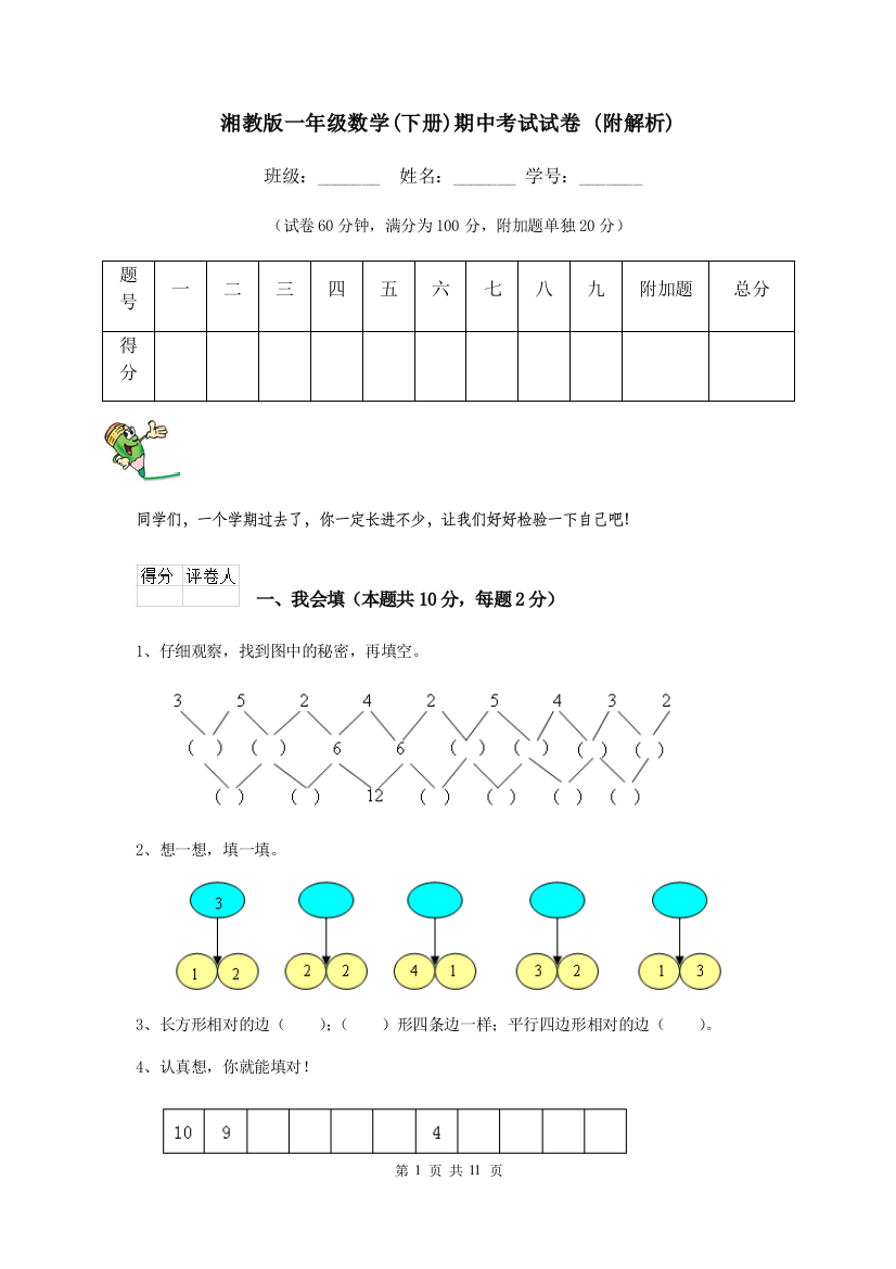 湘教版一年级数学下册期中考试试卷-附解析