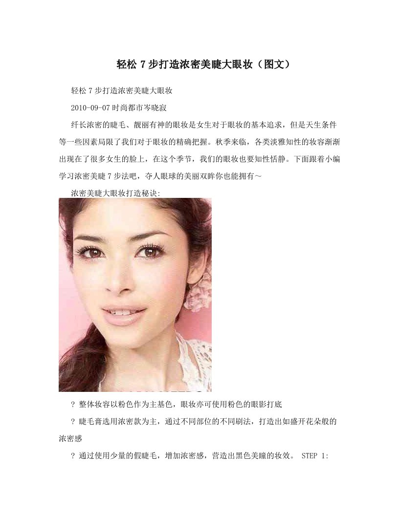 轻松7步打造浓密美睫大眼妆（图文）