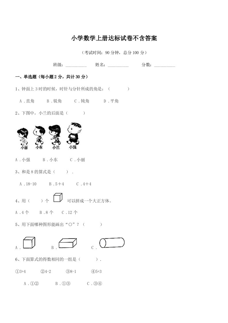 2022年度第一学期(一年级)小学数学上册达标试卷不含答案