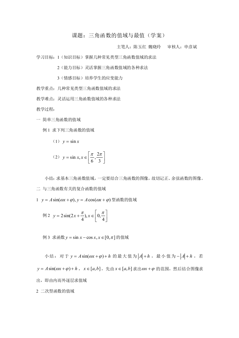 高一数学三角函数的值域与最值（学案）