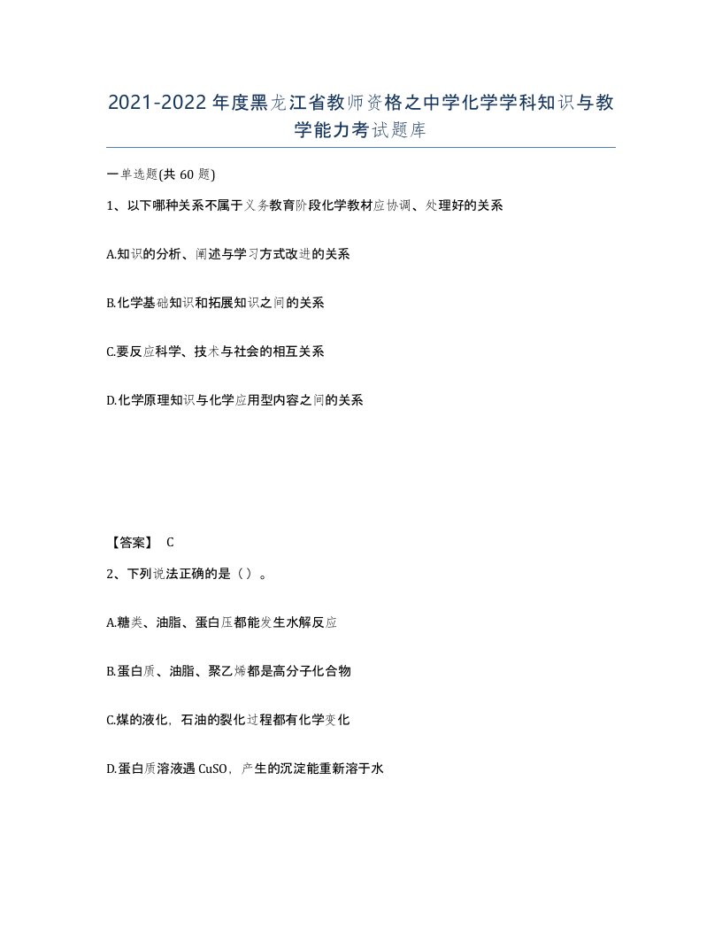 2021-2022年度黑龙江省教师资格之中学化学学科知识与教学能力考试题库