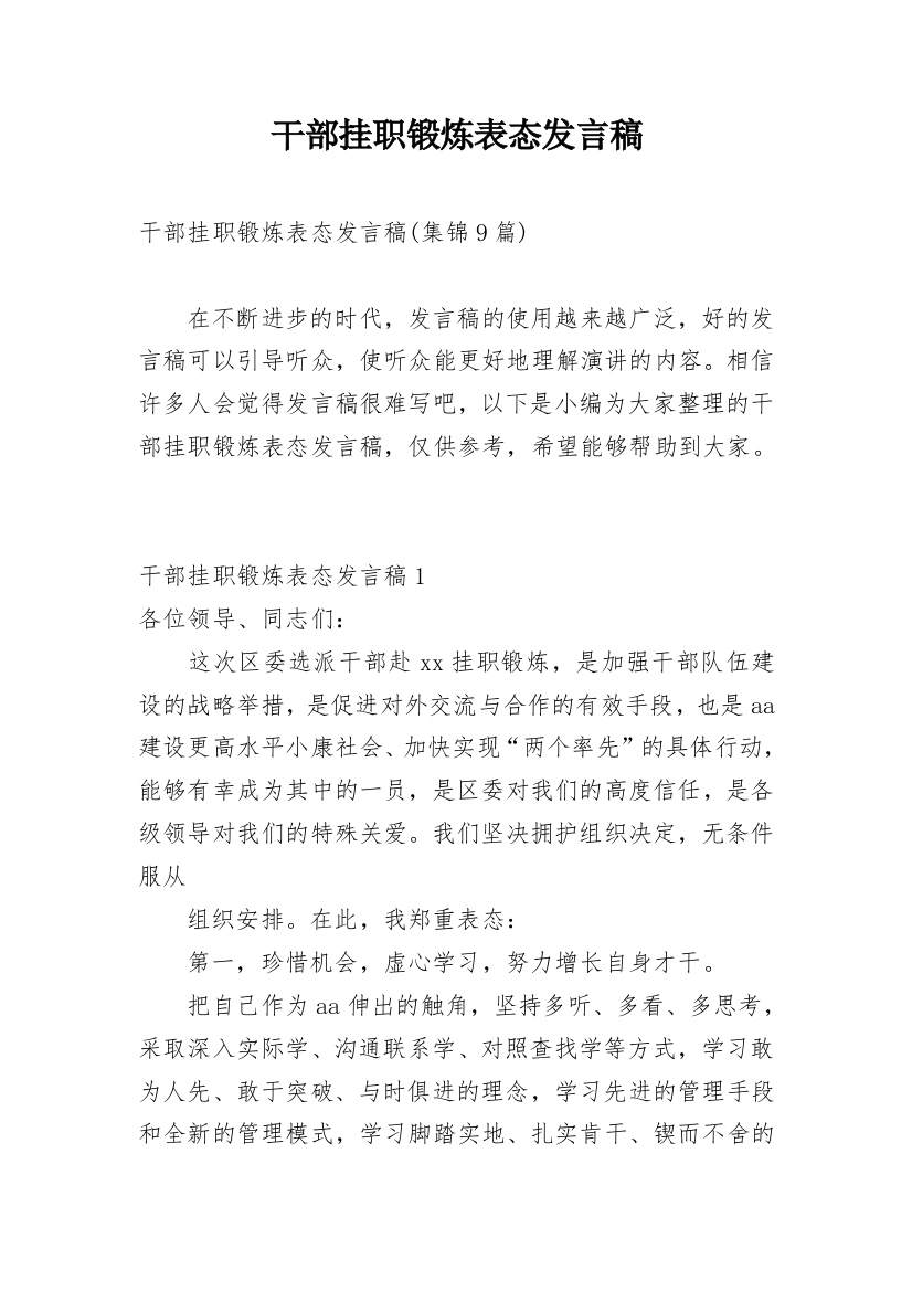 干部挂职锻炼表态发言稿_7