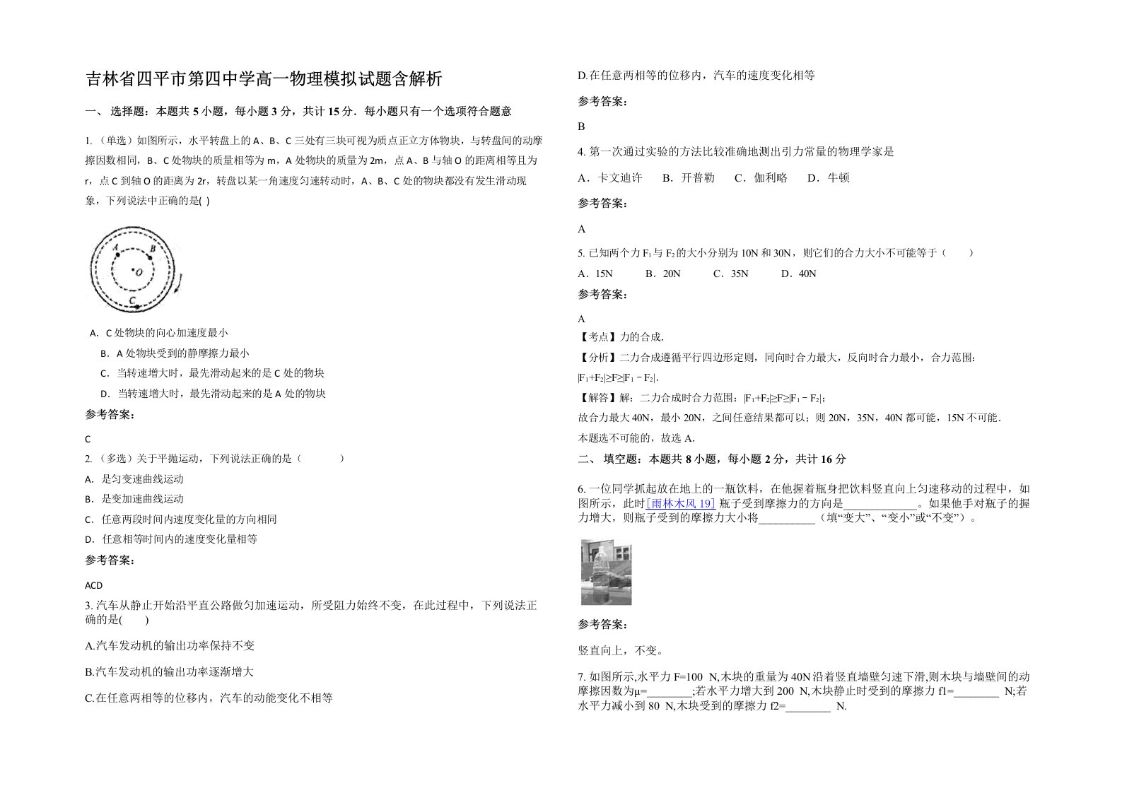 吉林省四平市第四中学高一物理模拟试题含解析