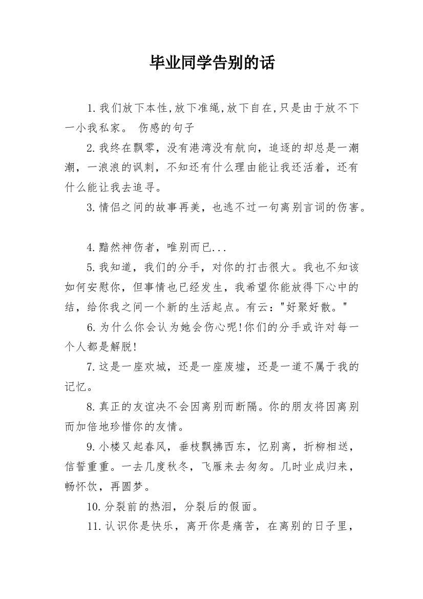 毕业同学告别的话