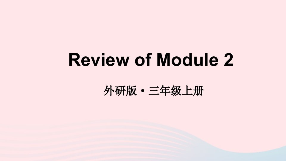 2023三年级英语上册ReviewofModule2上课课件外研版三起