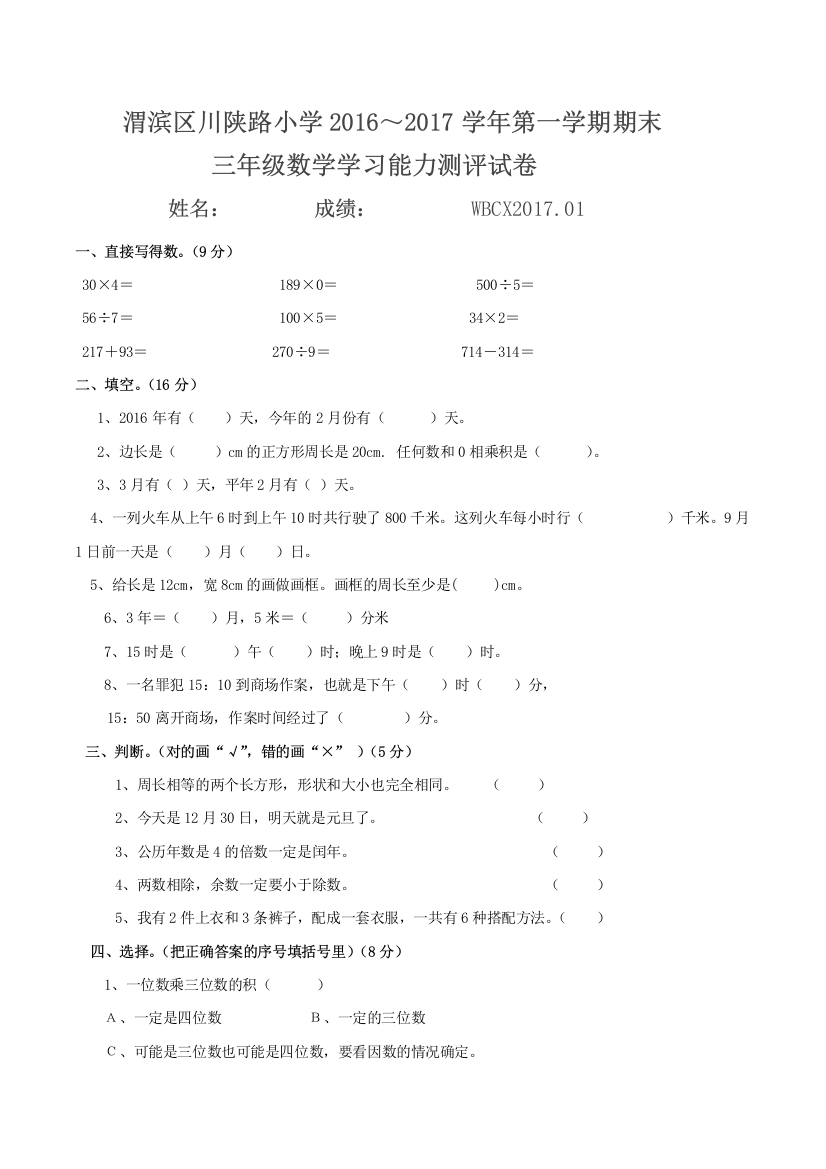 小学数学北师大课标版三年级三年级上册期末试题