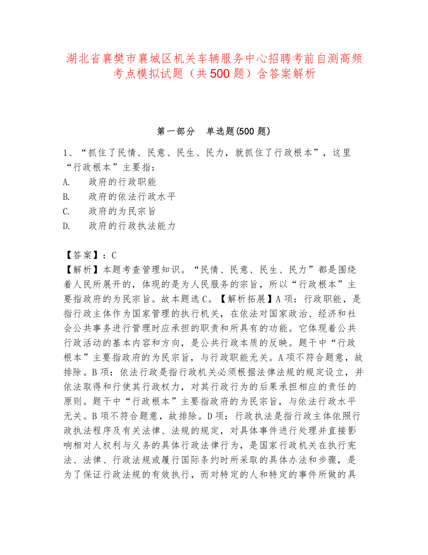 湖北省襄樊市襄城区机关车辆服务中心招聘考前自测高频考点模拟试题（共500题）含答案解析