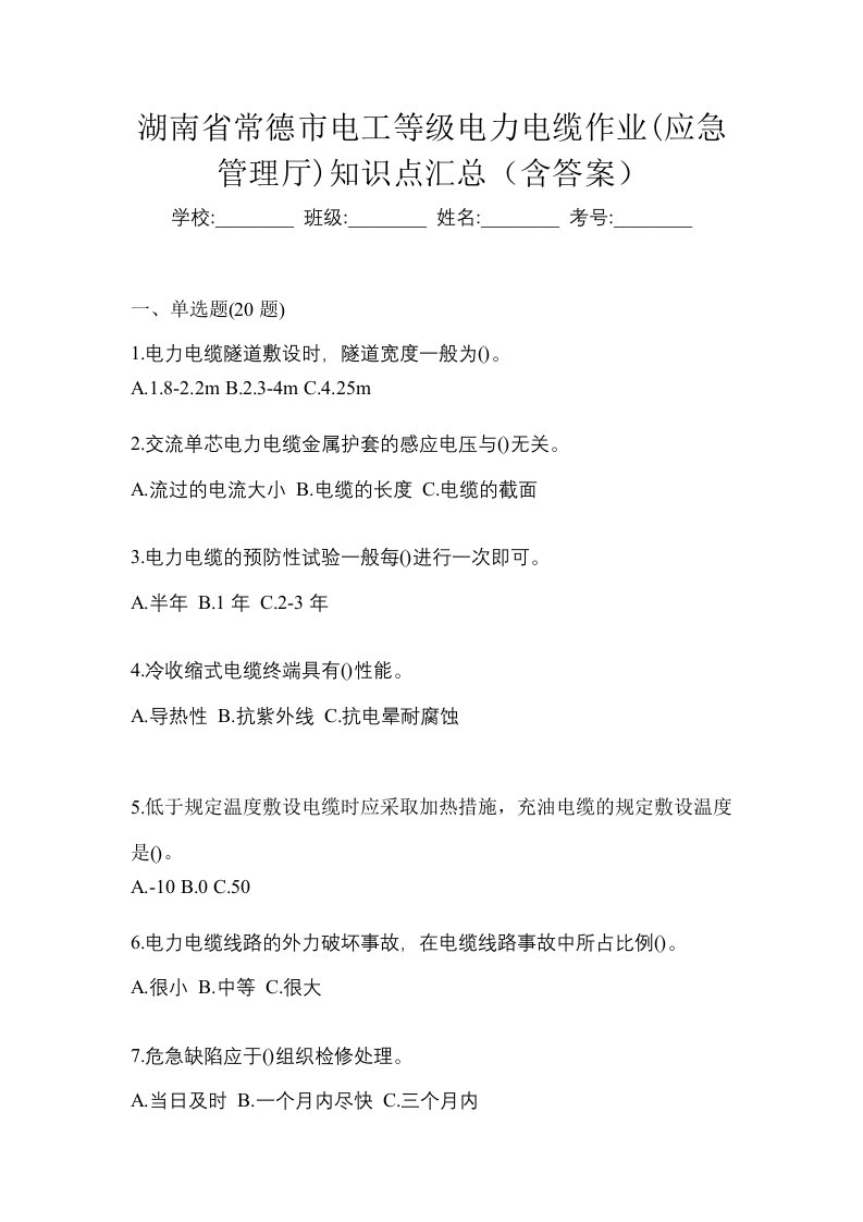 湖南省常德市电工等级电力电缆作业应急管理厅知识点汇总含答案