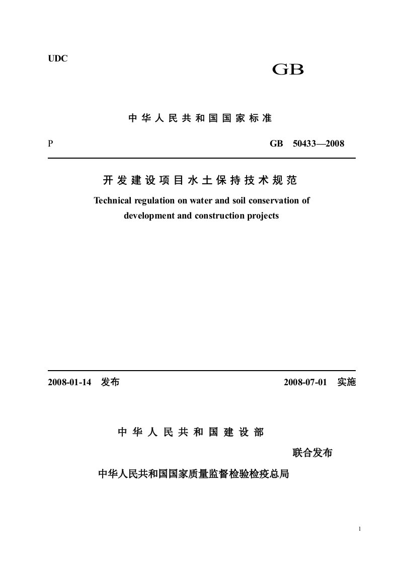 开发建设项目水土保持技术规范