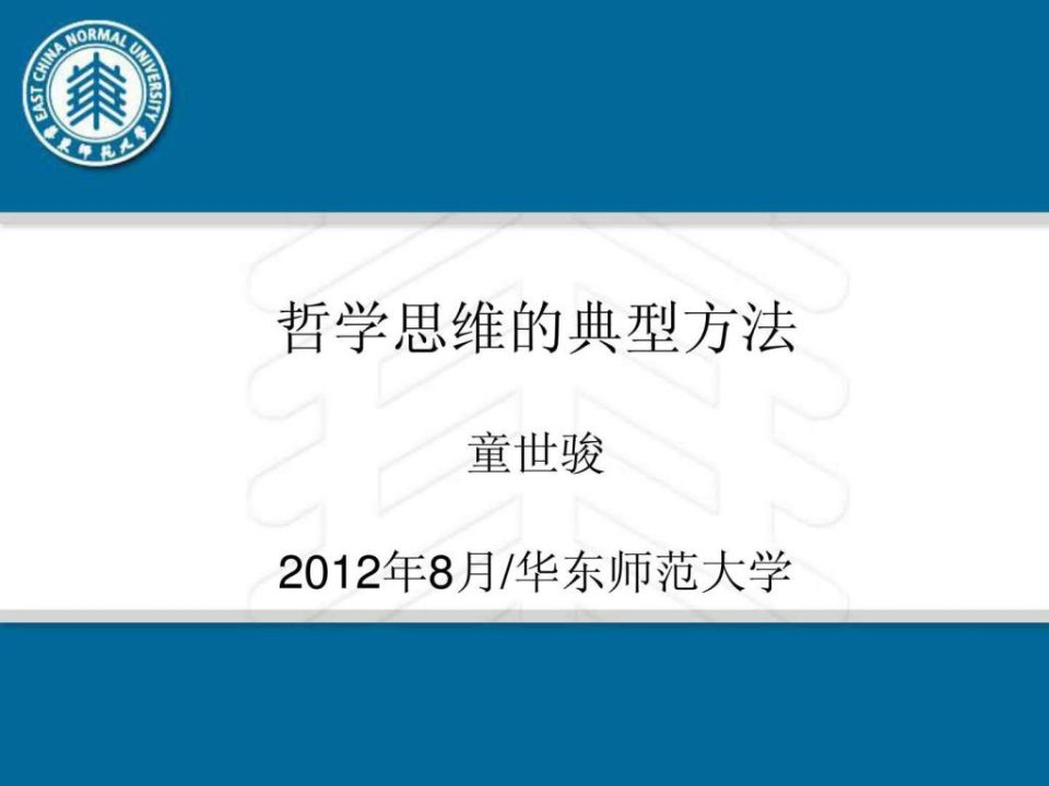 哲学思维的典型方法童世骏8月华东师范大学