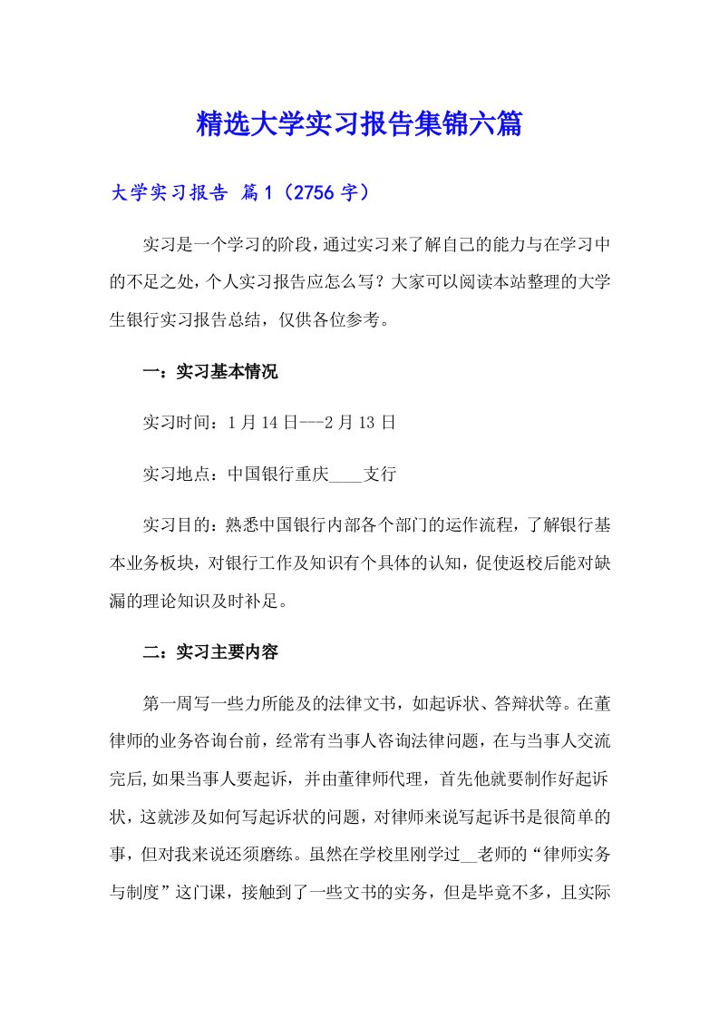 精选大学实习报告集锦六篇