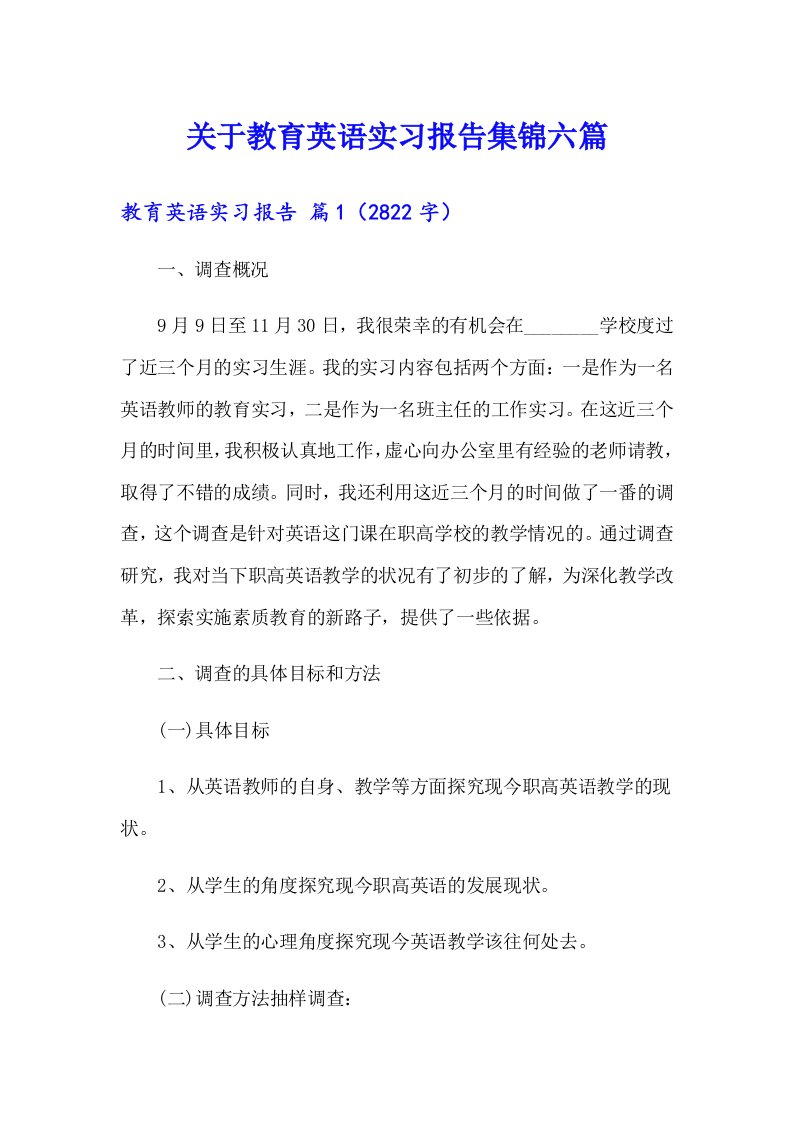 关于教育英语实习报告集锦六篇