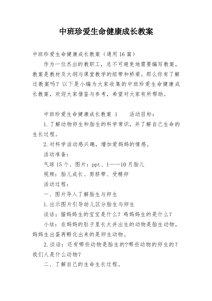 中班珍爱生命健康成长教案