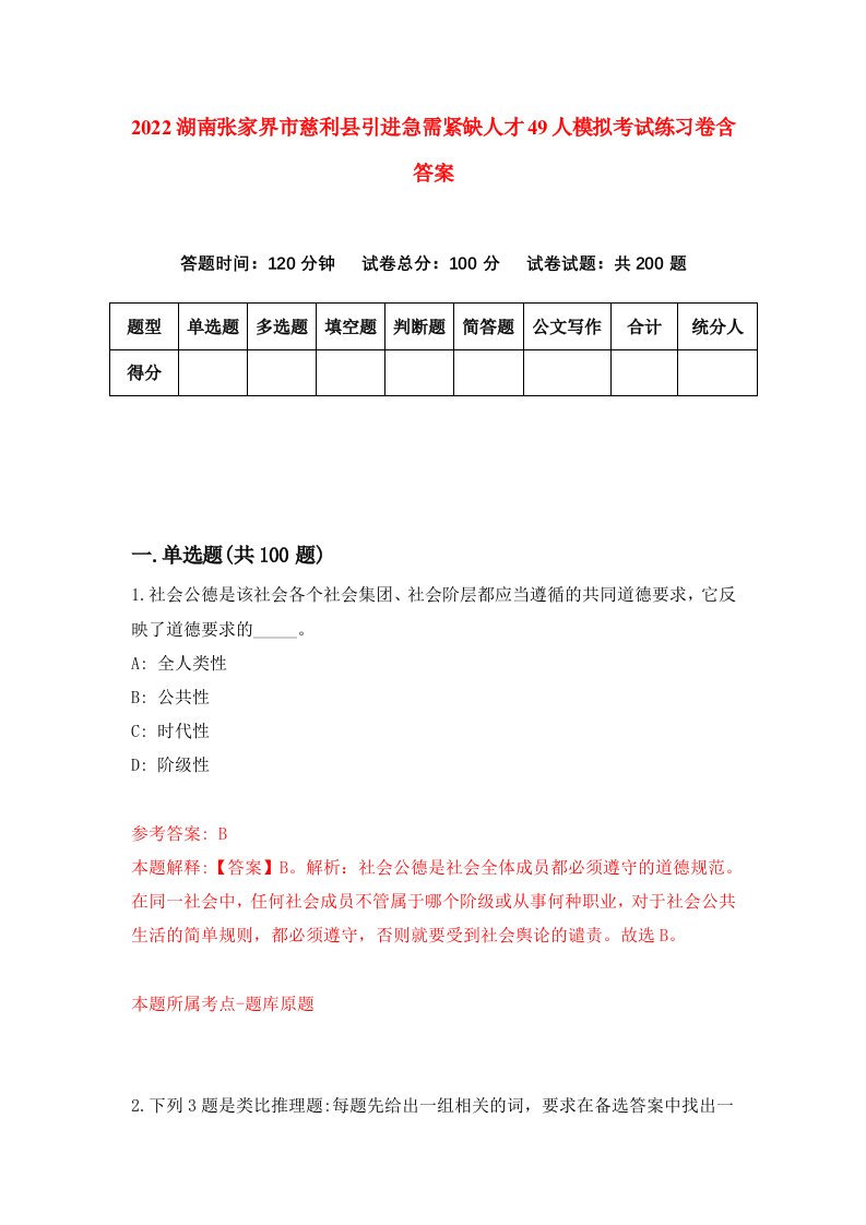 2022湖南张家界市慈利县引进急需紧缺人才49人模拟考试练习卷含答案第6套