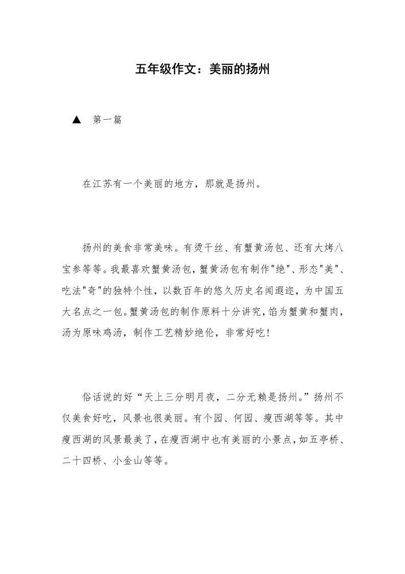 五年级作文：美丽的扬州