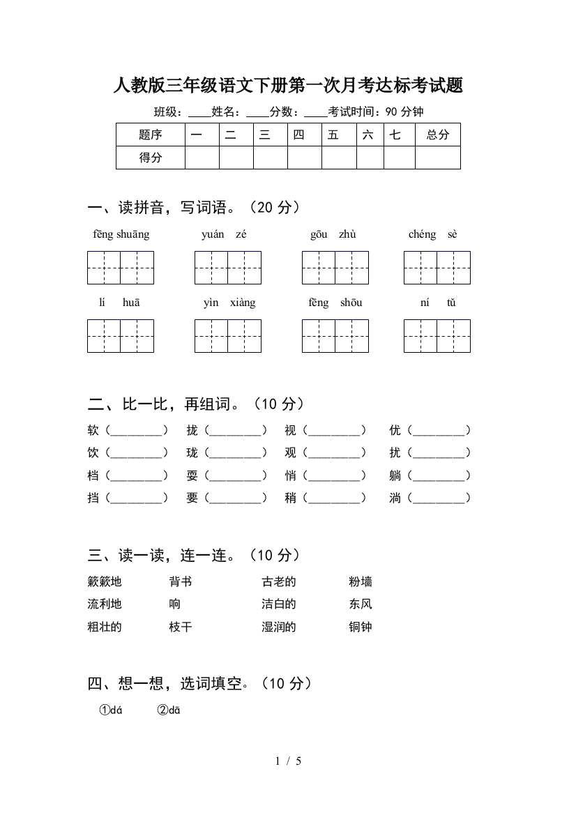 人教版三年级语文下册第一次月考达标考试题