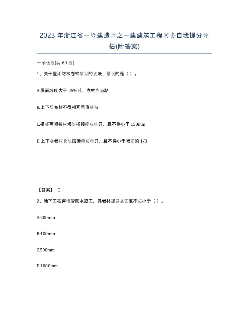 2023年浙江省一级建造师之一建建筑工程实务自我提分评估附答案