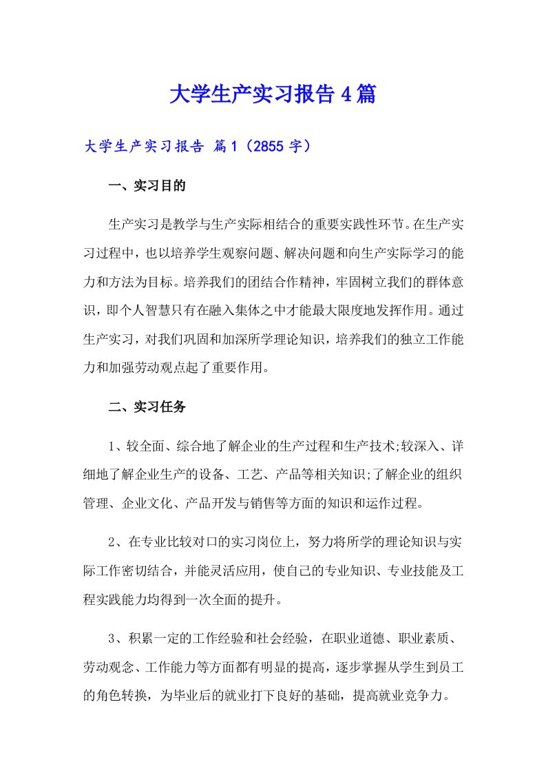 （多篇）大学生产实习报告4篇