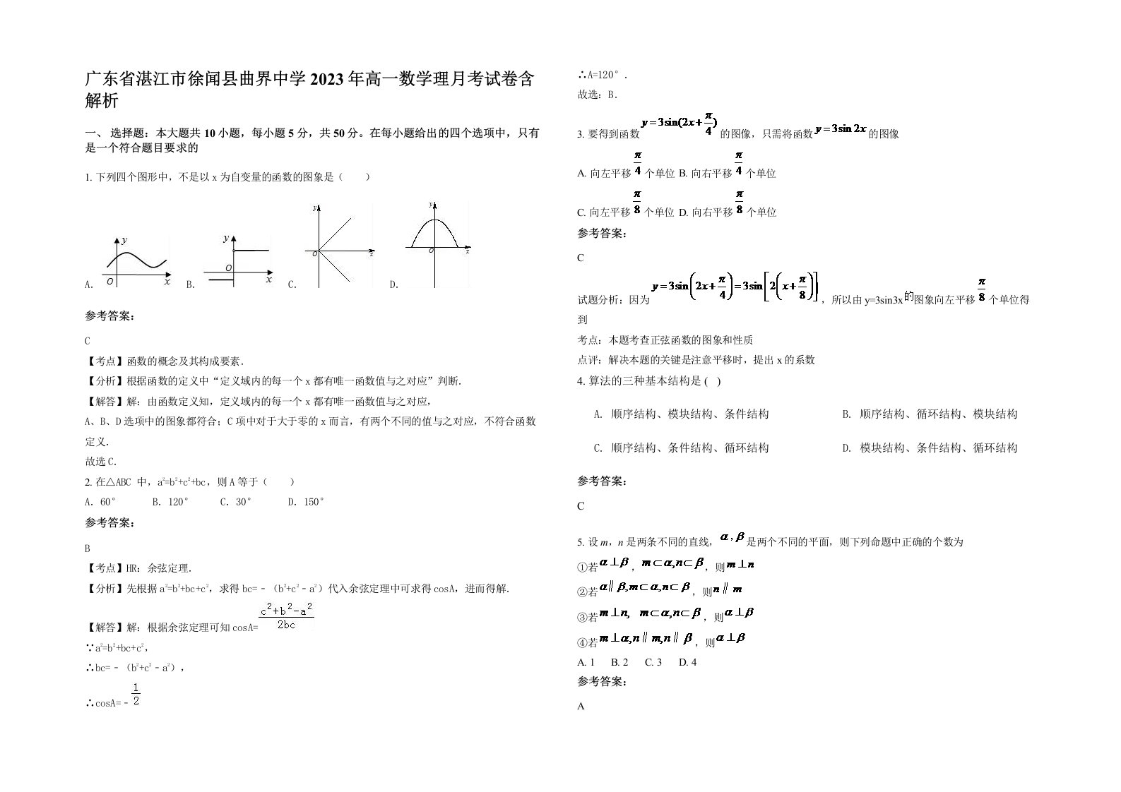 广东省湛江市徐闻县曲界中学2023年高一数学理月考试卷含解析