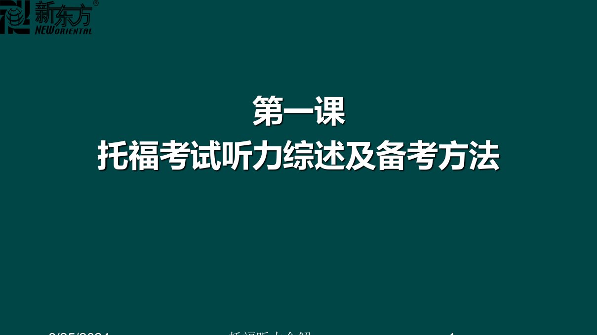 托福听力全解讲义