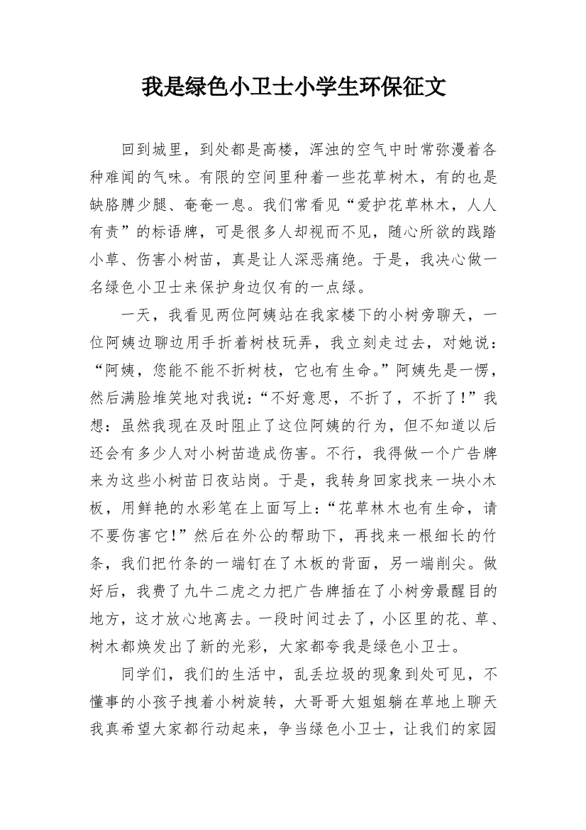 我是绿色小卫士小学生环保征文