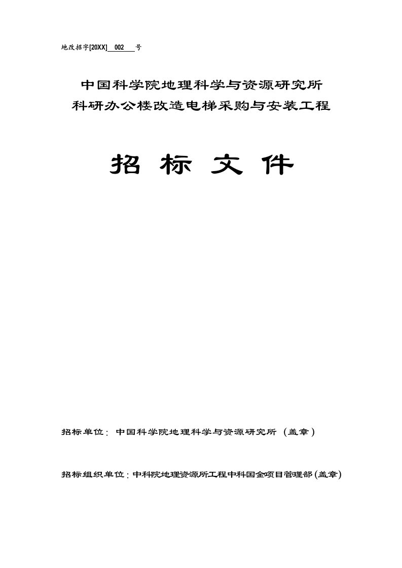 招标投标-中国科学院地理科学与资源研究所科研办公楼改造工程电梯招标文件