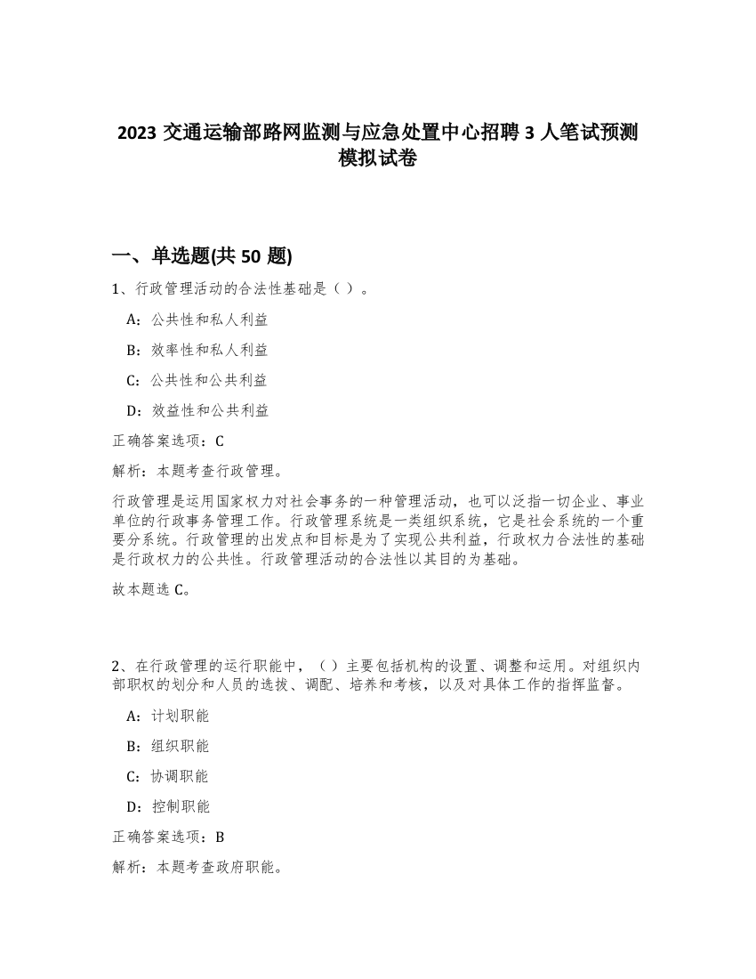 2023交通运输部路网监测与应急处置中心招聘3人笔试预测模拟试卷-62