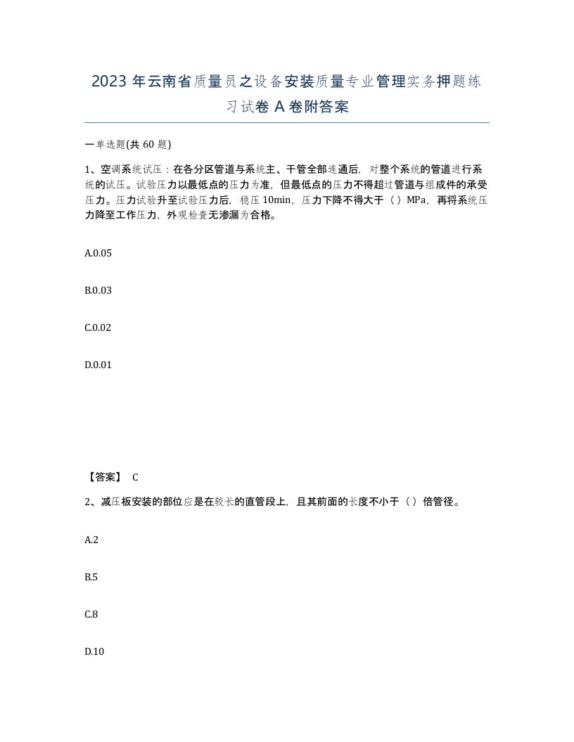 2023年云南省质量员之设备安装质量专业管理实务押题练习试卷A卷附答案