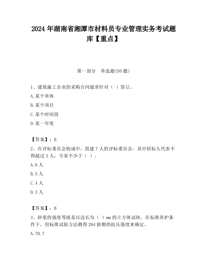 2024年湖南省湘潭市材料员专业管理实务考试题库【重点】