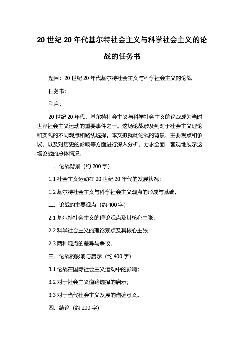 20世纪20年代基尔特社会主义与科学社会主义的论战的任务书