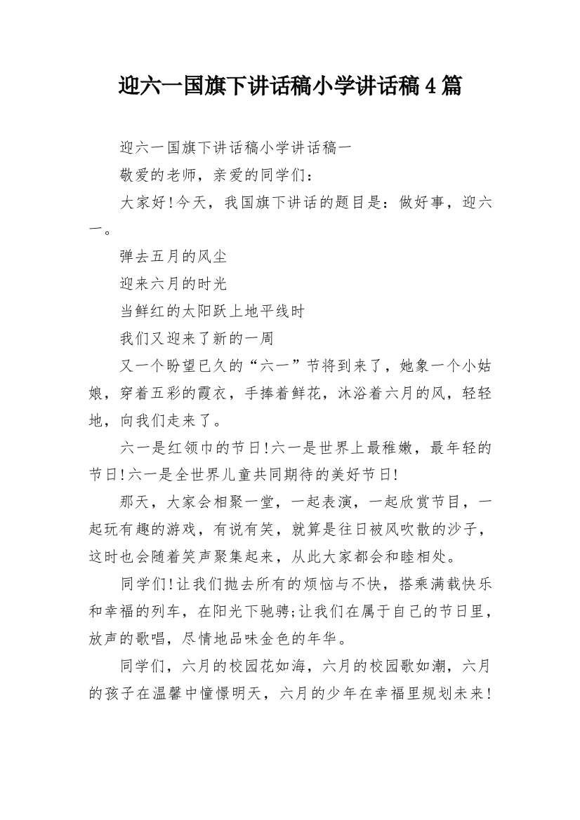 迎六一国旗下讲话稿小学讲话稿4篇