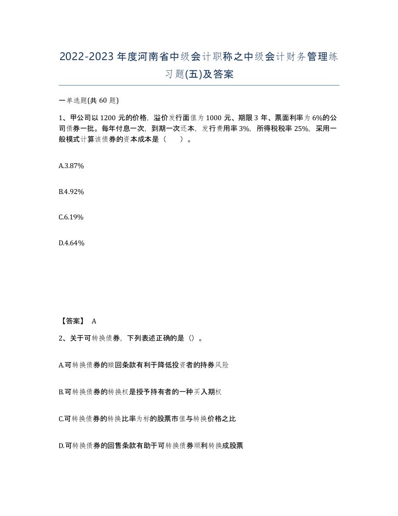 2022-2023年度河南省中级会计职称之中级会计财务管理练习题五及答案