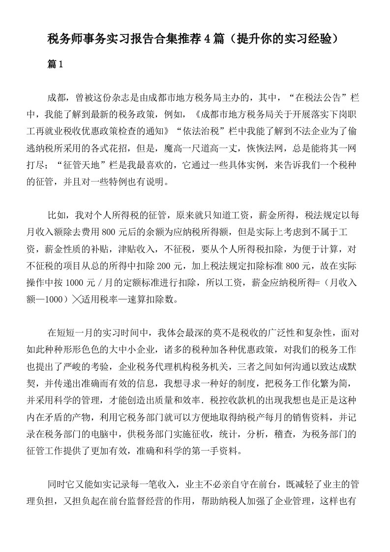 税务师事务实习报告合集推荐4篇（提升你的实习经验）