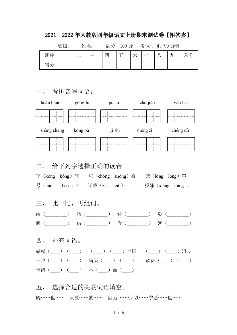 2021—2022年人教版四年级语文上册期末测试卷【附答案】